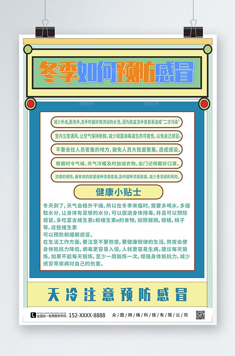 极简冬季预防感冒海报