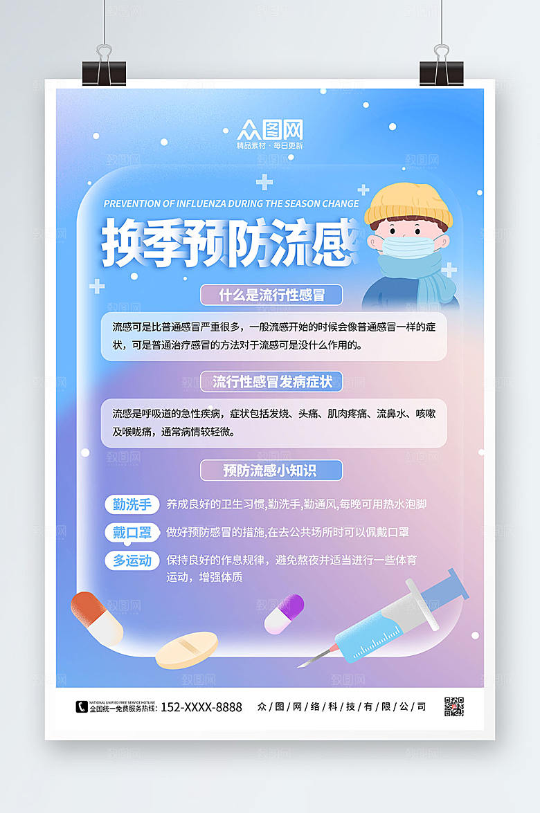 炫彩换季预防流感感冒海报设计