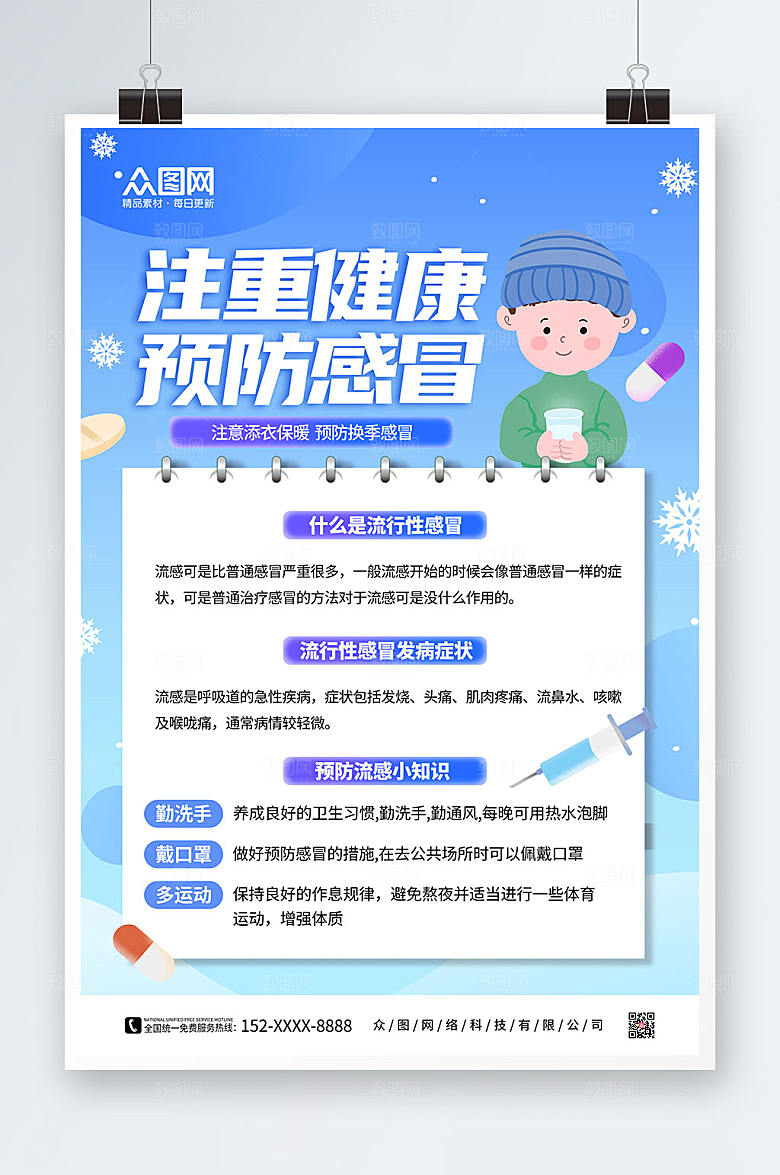 渐变预防感冒海报模板