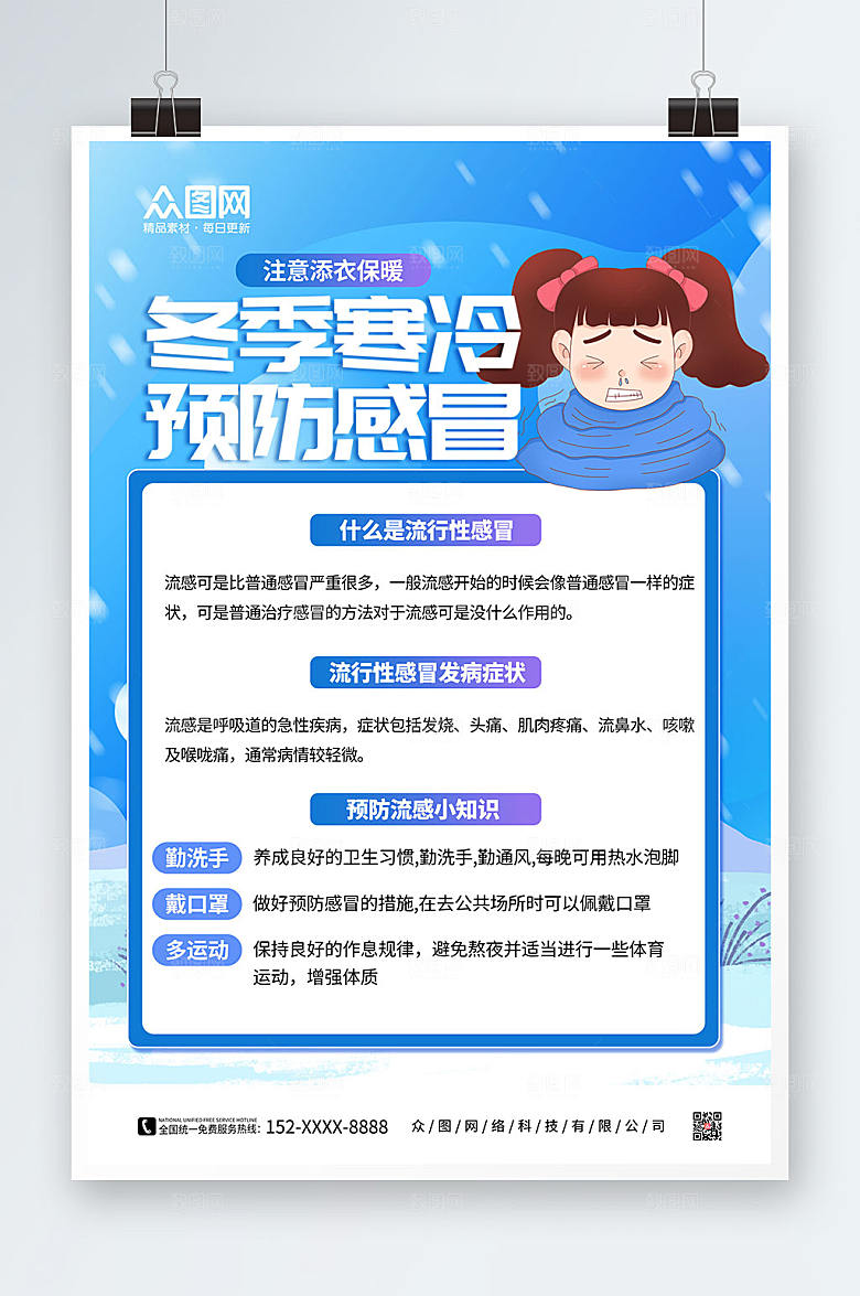 渐变冬季预防感冒海报模板