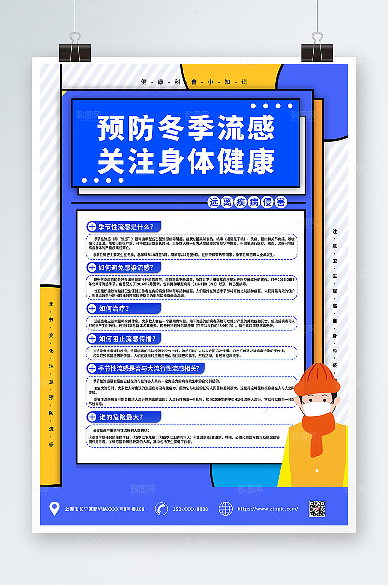 创意冬季预防流感创意海报设计