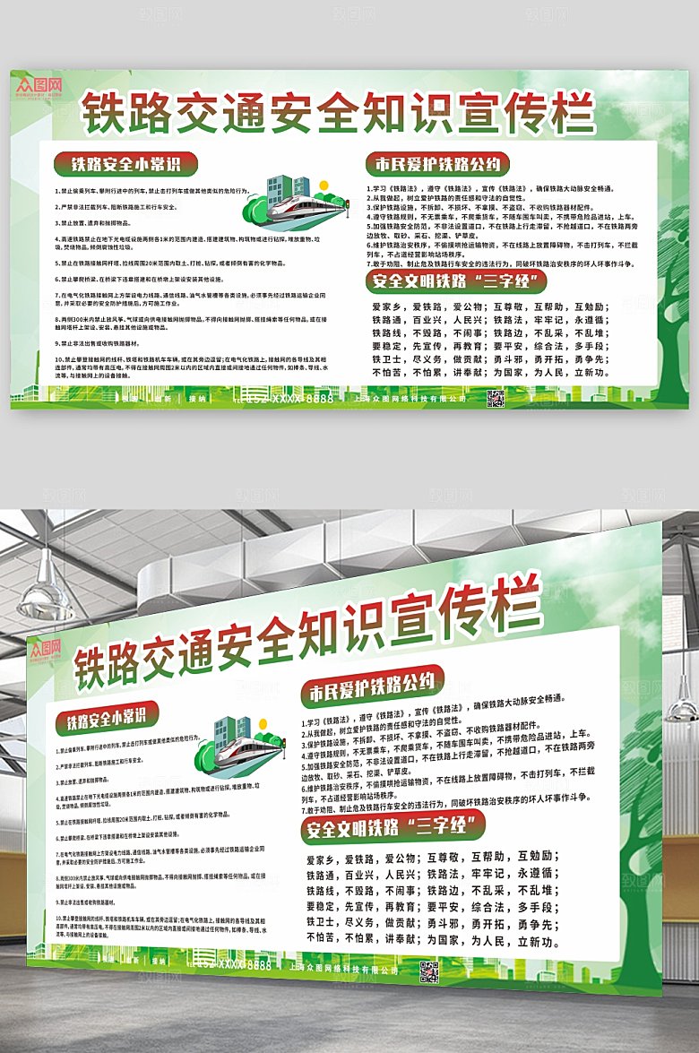 清新铁路交通安全知识展板设计