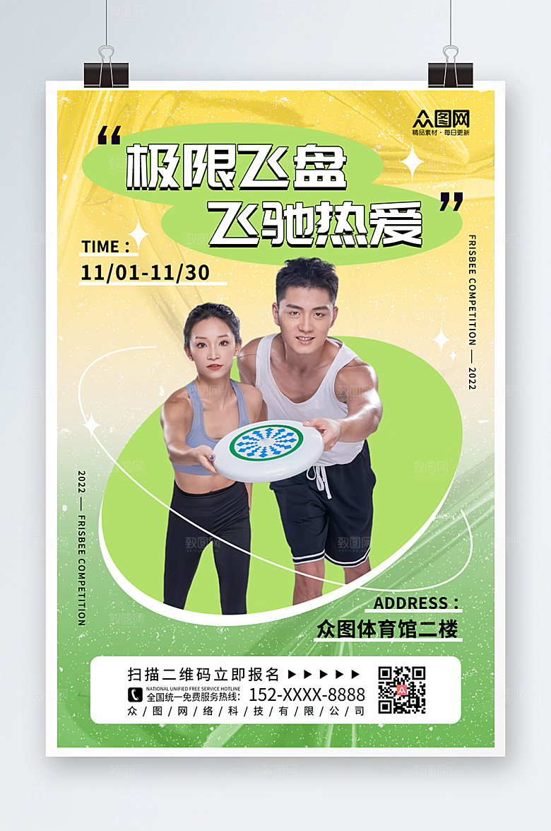 清新飞盘运动人物海报设计