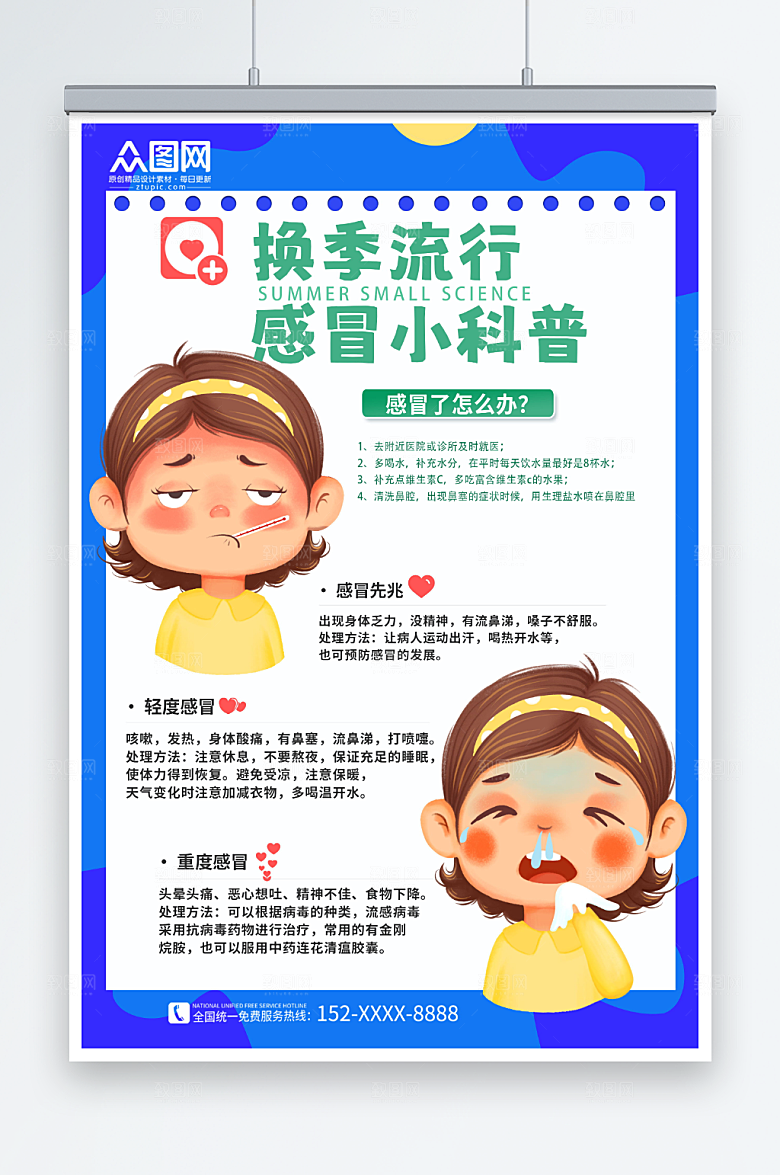 撞色换季冬季预防感冒海报设计