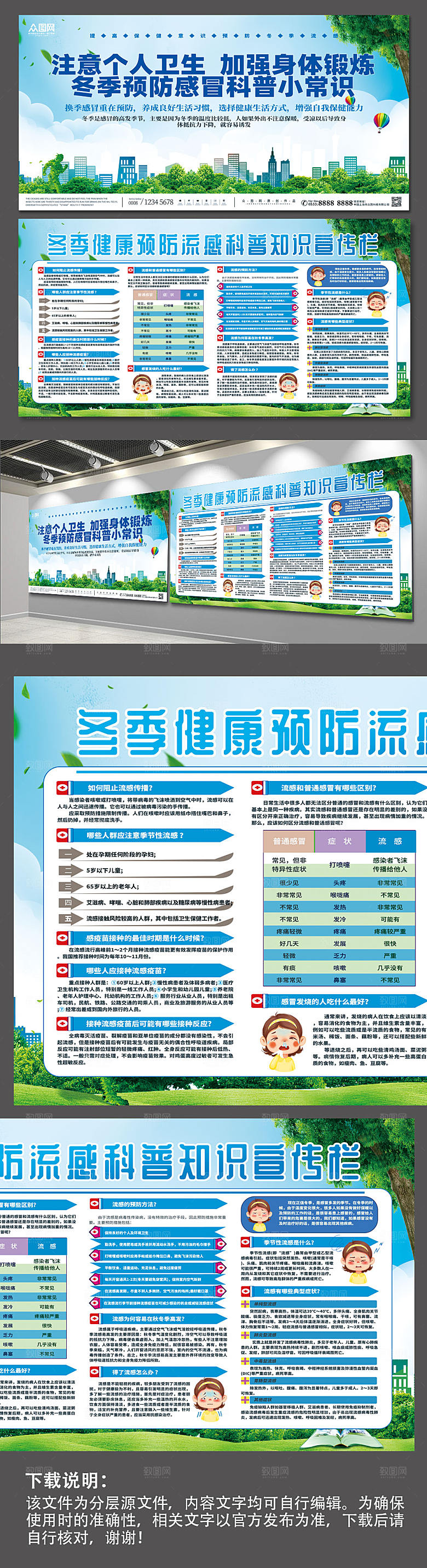 简约预防感冒流感科普展板设计