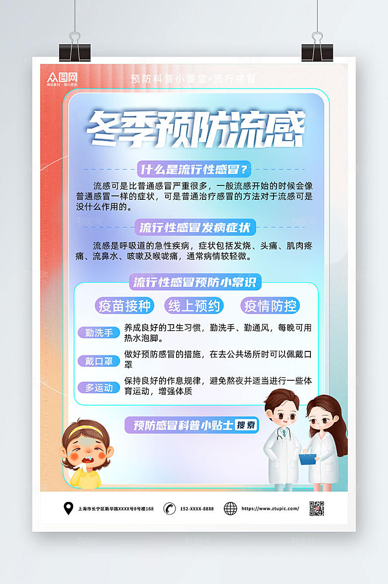 简约冬季预防流感感冒海报设计