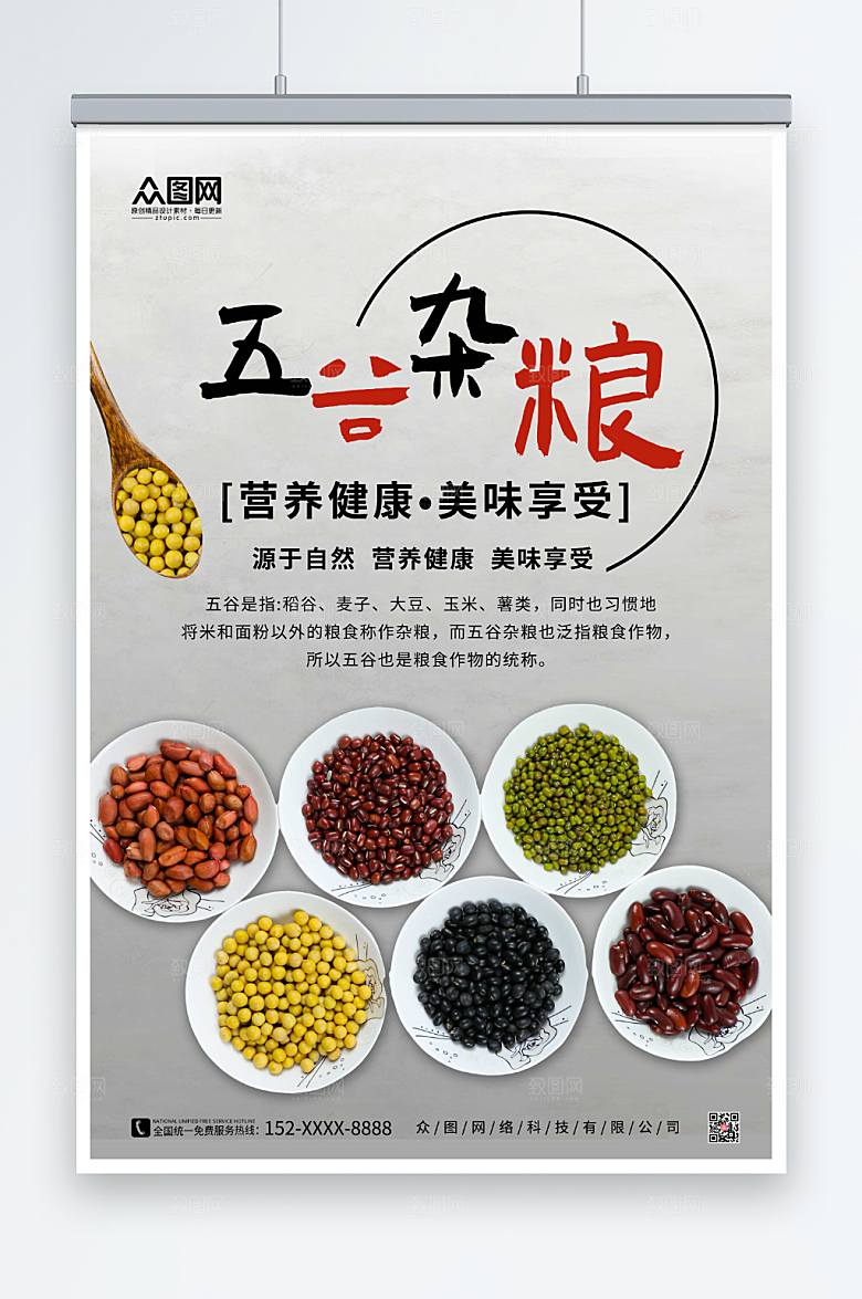 灰色营养健康五谷杂粮营养宣传海报