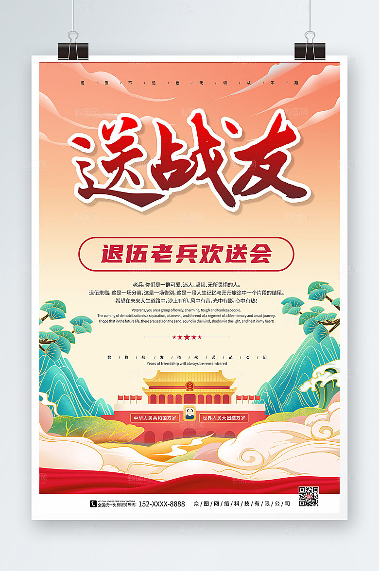 商务欢送战友退伍老兵海报设计