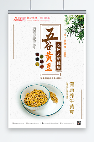 极简五谷黄豆促销海报设计