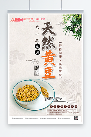 极简天然黄豆促销海报模板