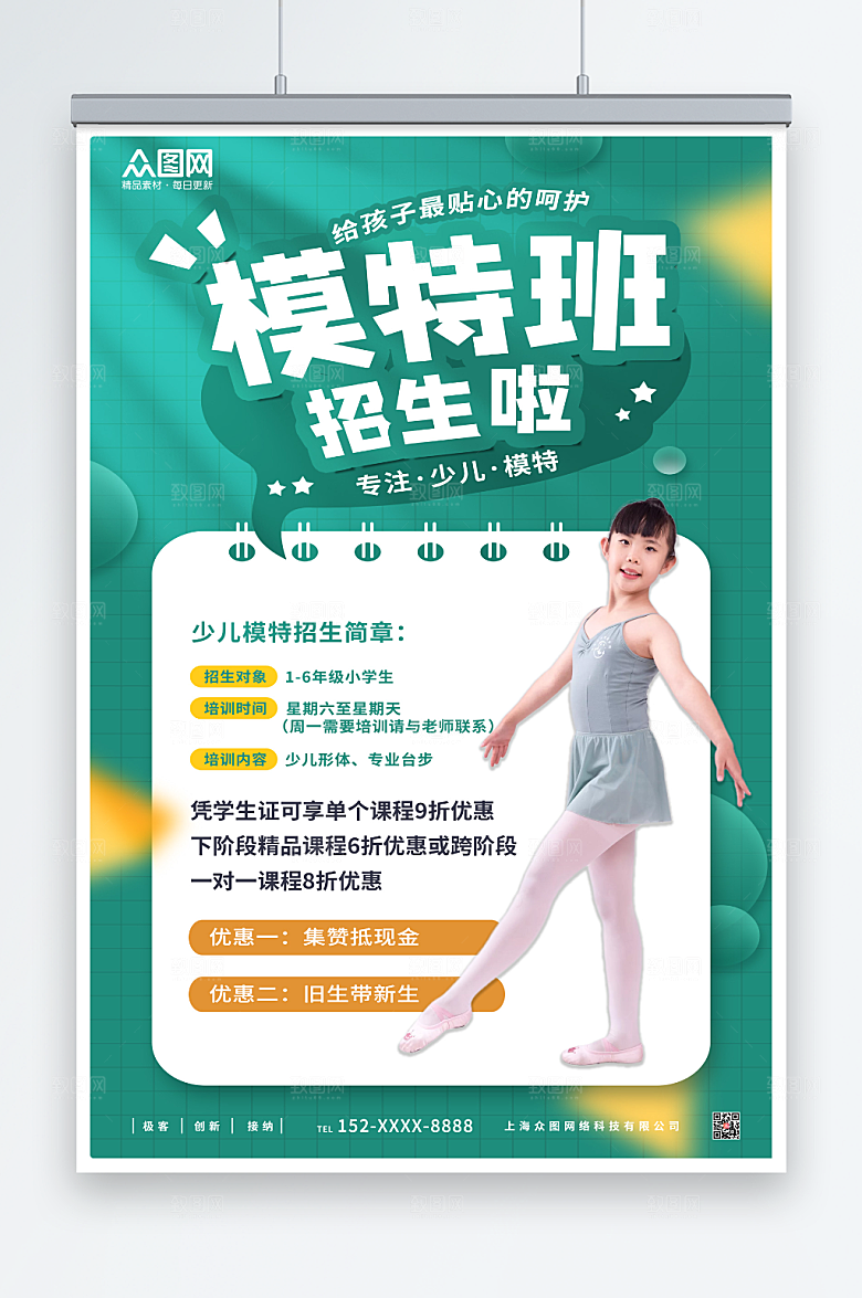 清新少儿模特培训招生海报模板
