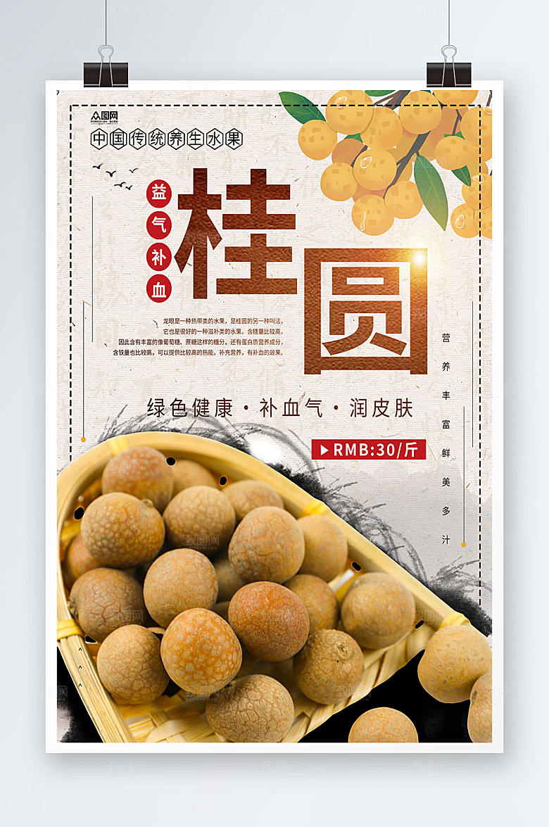 简约养生美颜桂圆水果海报设计