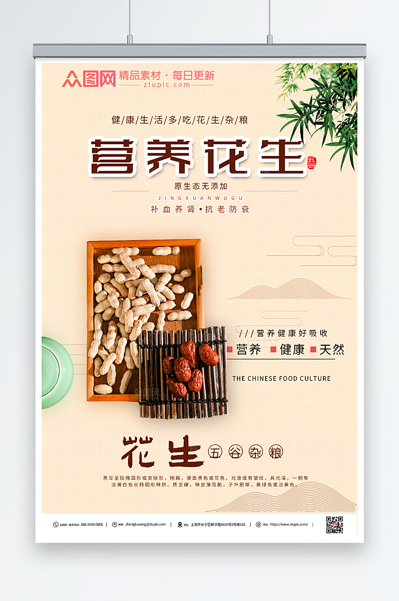 淡雅特色花生宣传海报模板