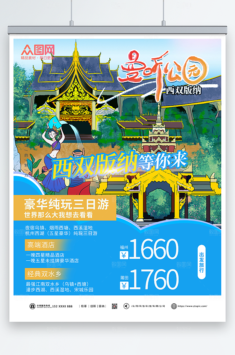 极简曼听公园西双版纳海报模板