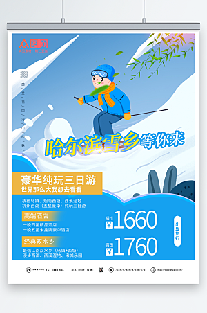 卡通雪乡旅游海报设计