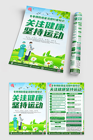 绿色冬季预防感冒流感宣传单模板