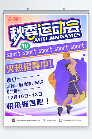 紫色温馨秋季运动会活动宣传海报