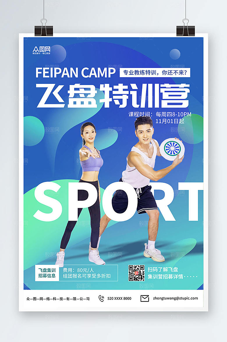 渐变飞盘特训营运动人物海报设计