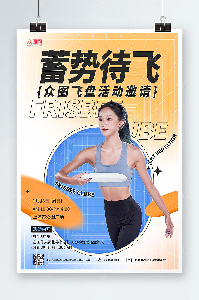 撞色飞盘运动人物活动海报模板