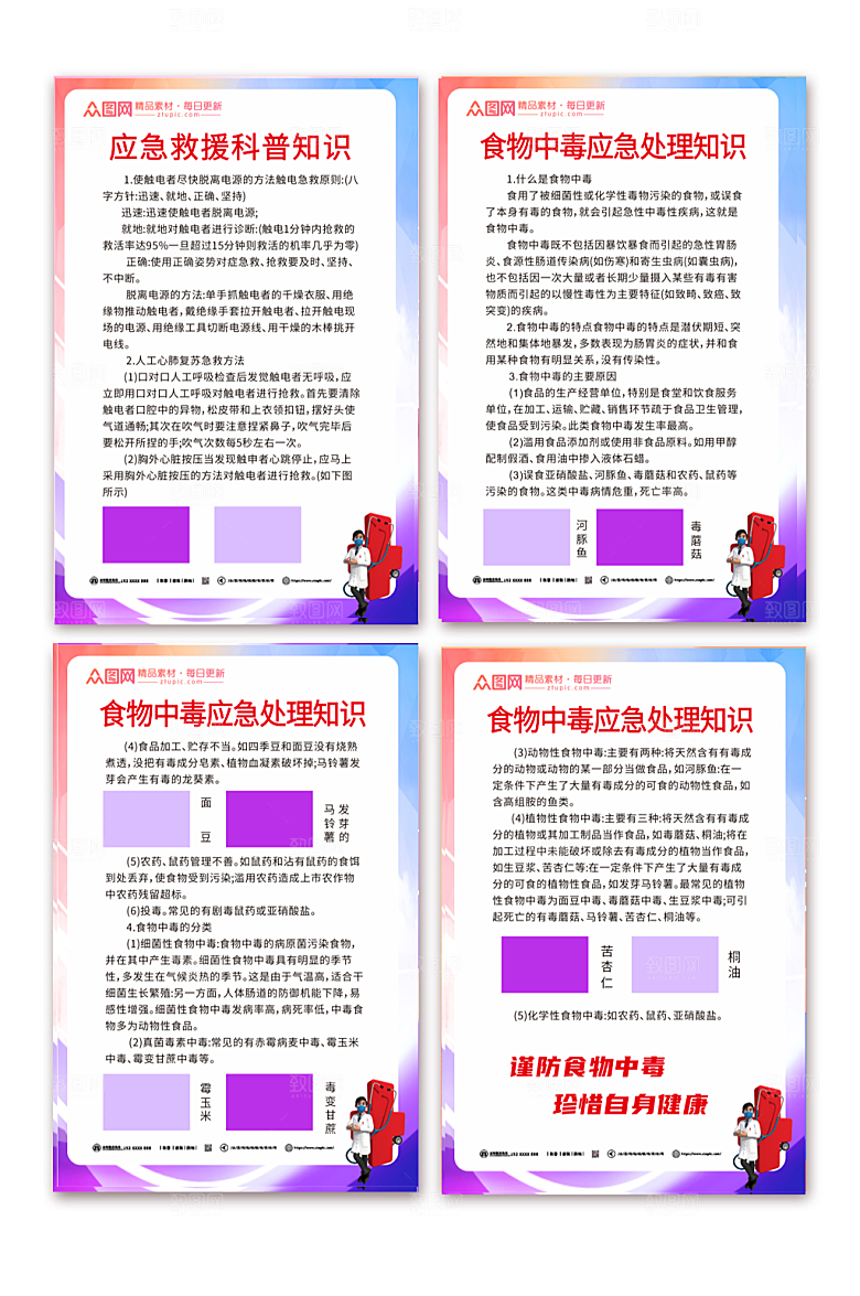 紫色食物中毒应急处理知识宣传海报