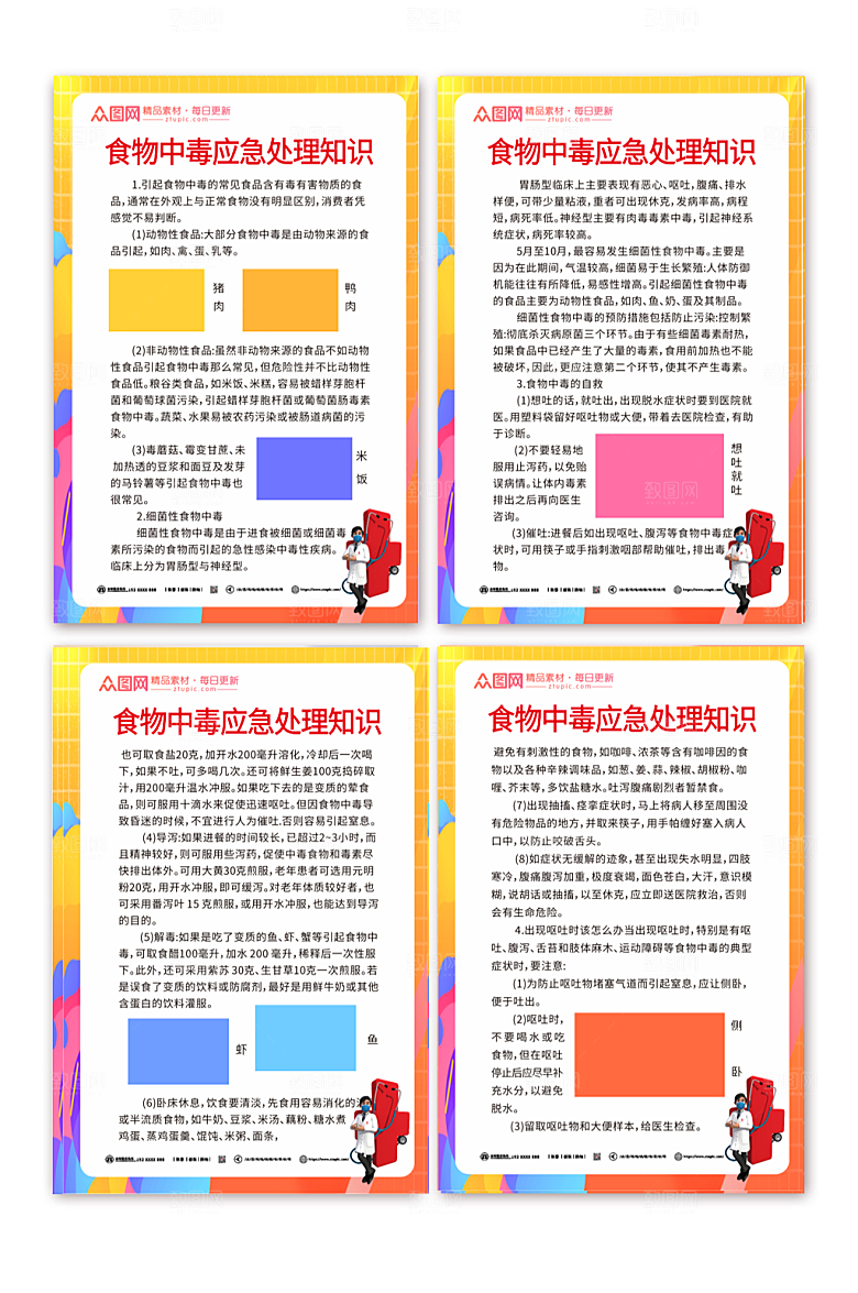 简洁中毒应急处理宣传海报设计