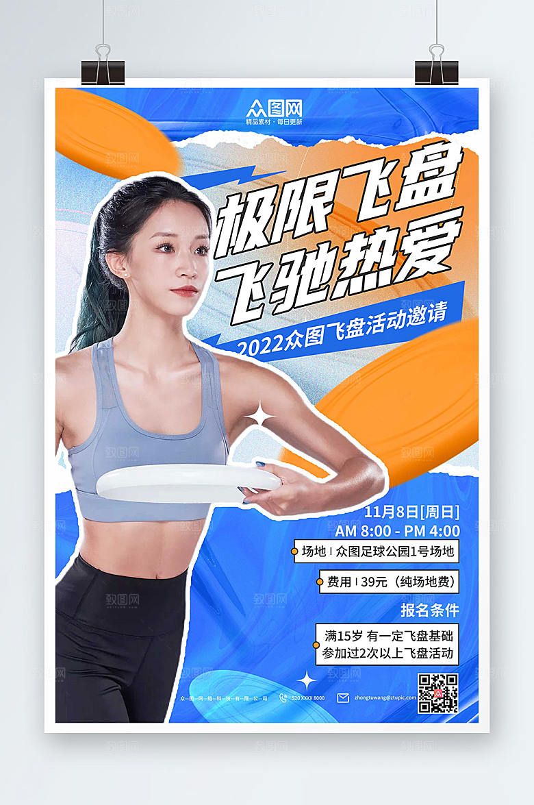 创意飞盘运动人物社交海报设计