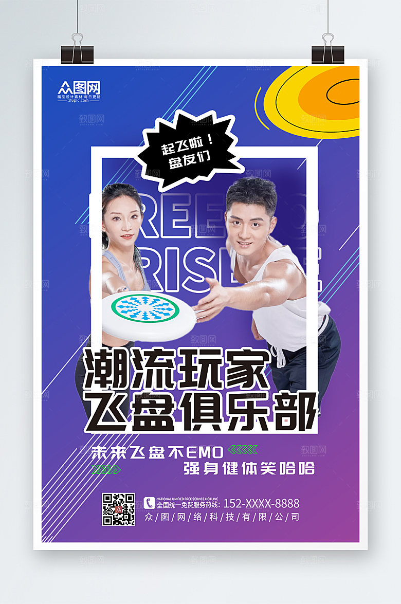 炫彩飞盘运动人物海报设计