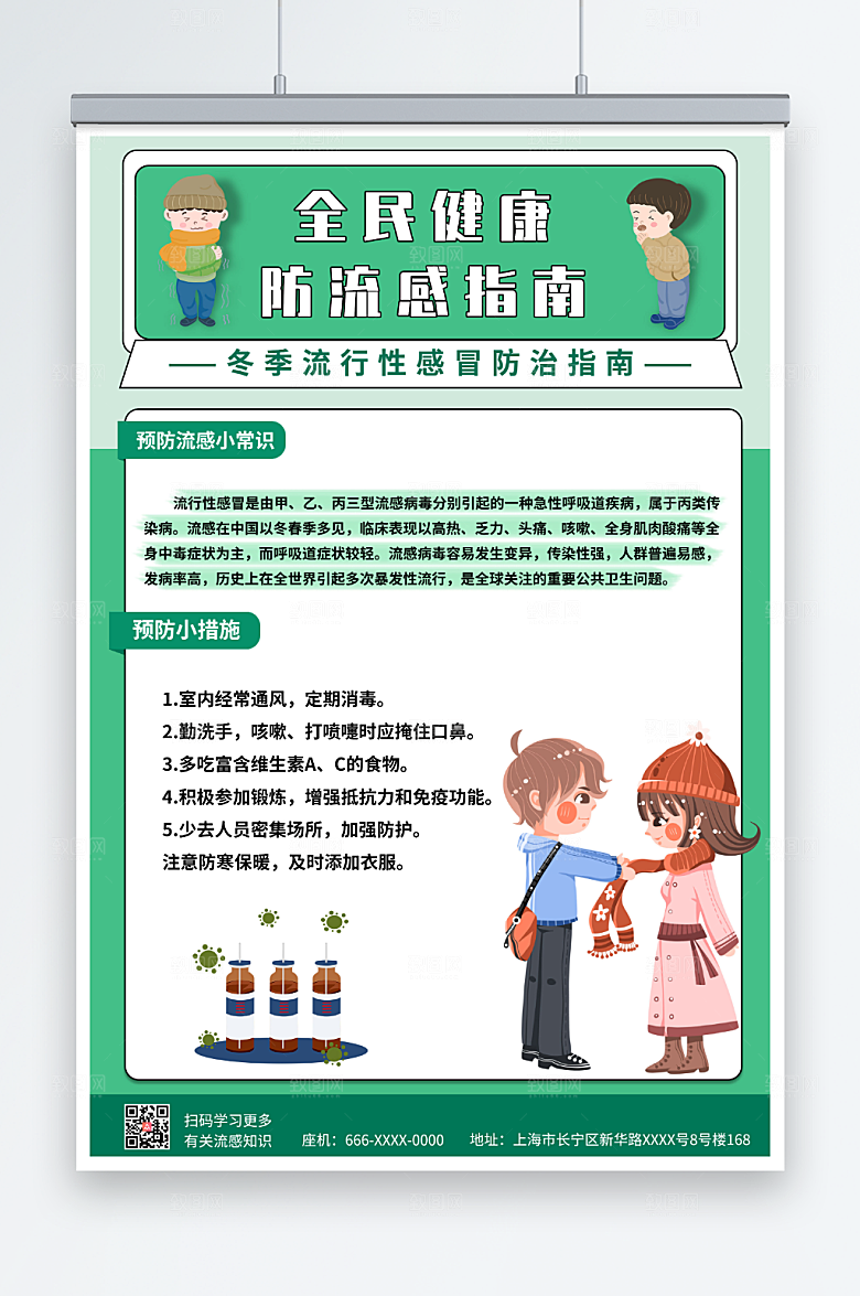 清新冬季预防流行性感冒海报模板