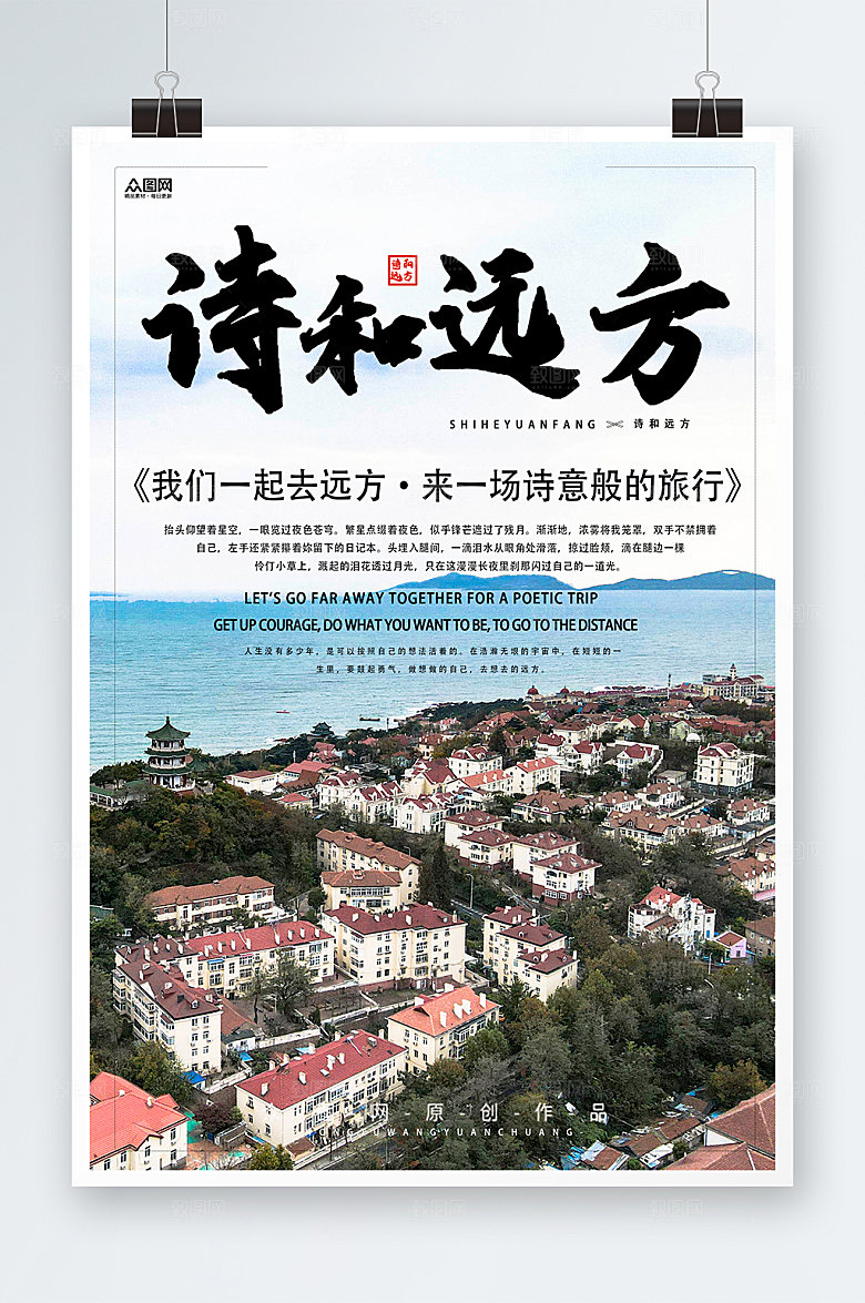 温馨建筑诗和远方风景路线海报