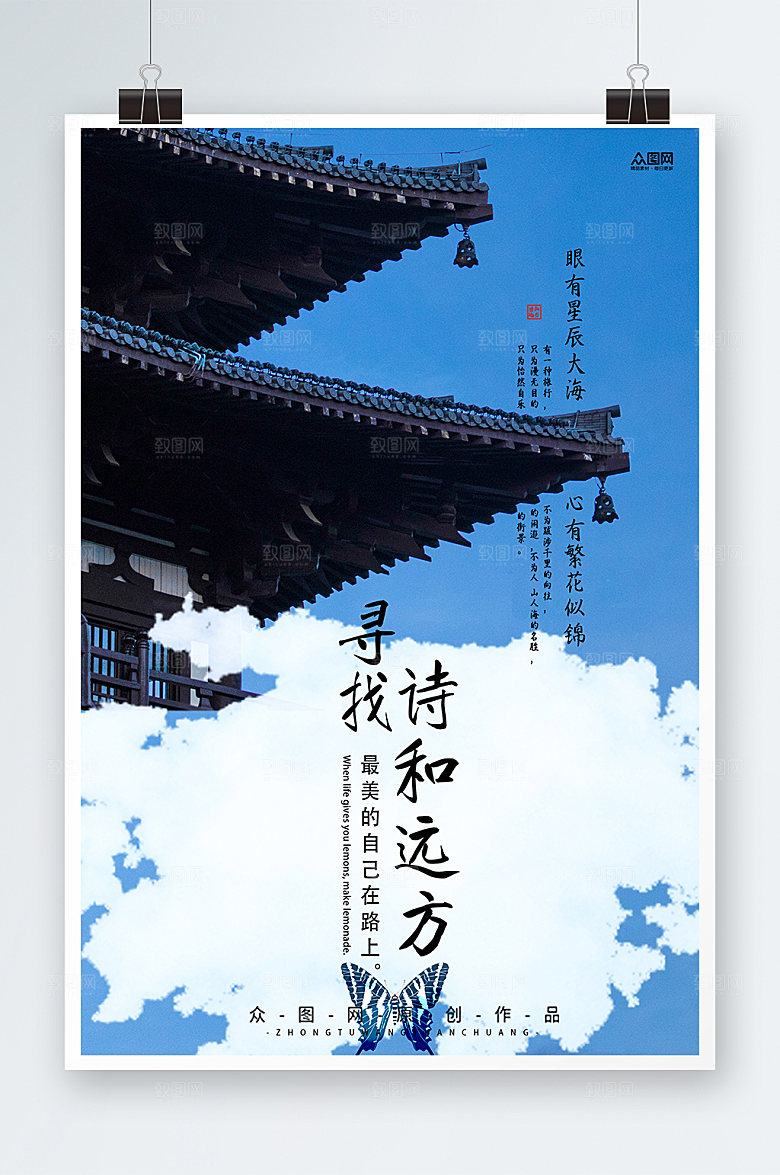 极简寻找诗和远方风景海报模板