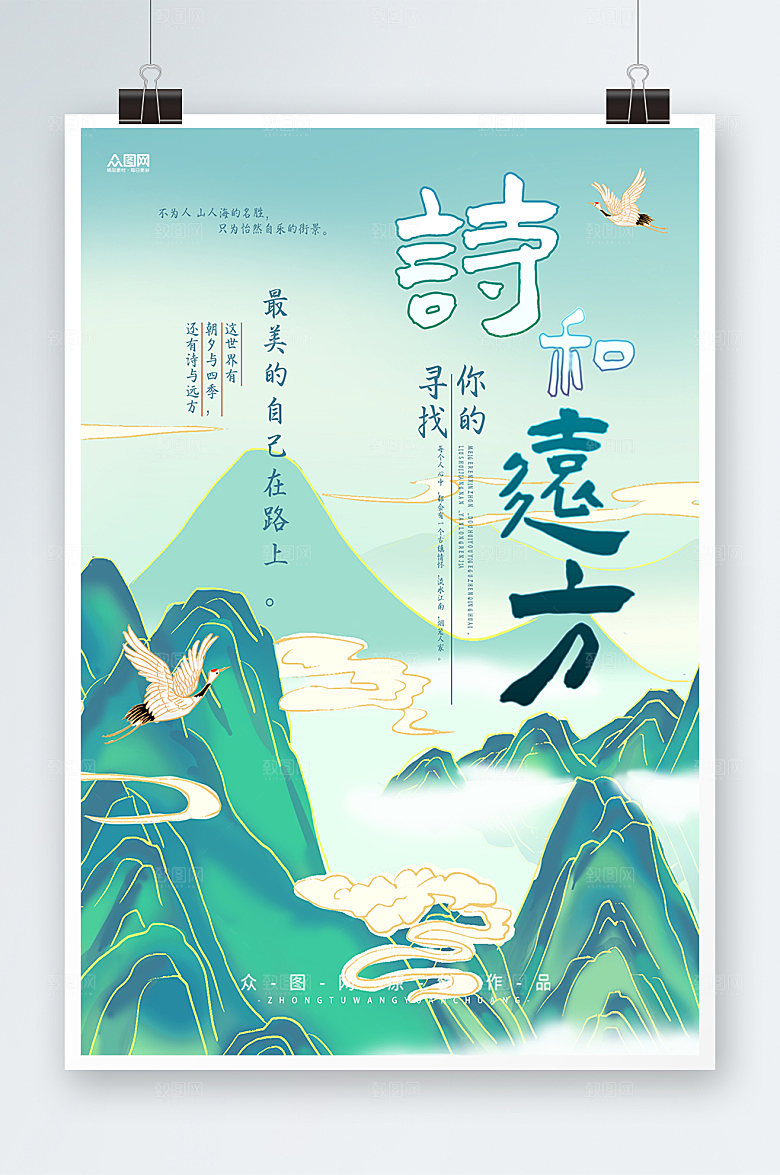 清新色寻找诗和远方风景海报模板