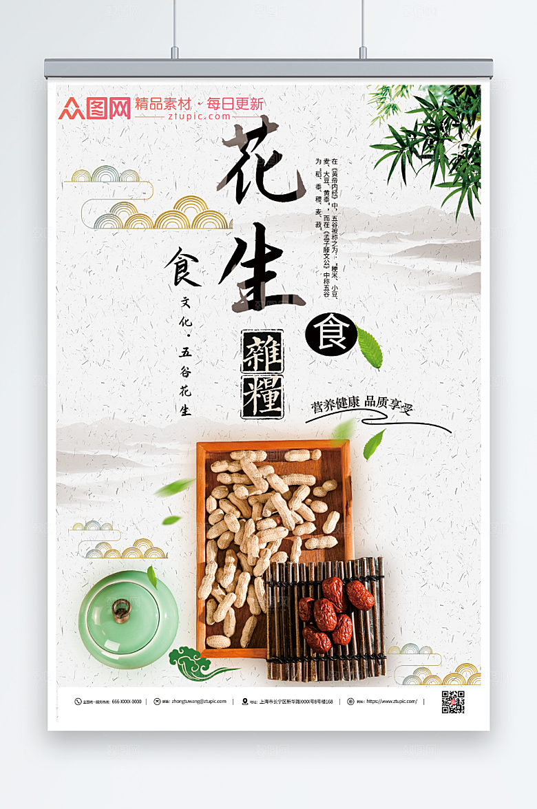 淡雅美味花生宣传海报设计