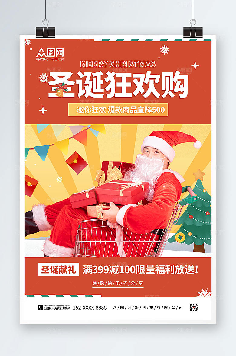 简约圣诞狂欢购人物海报设计