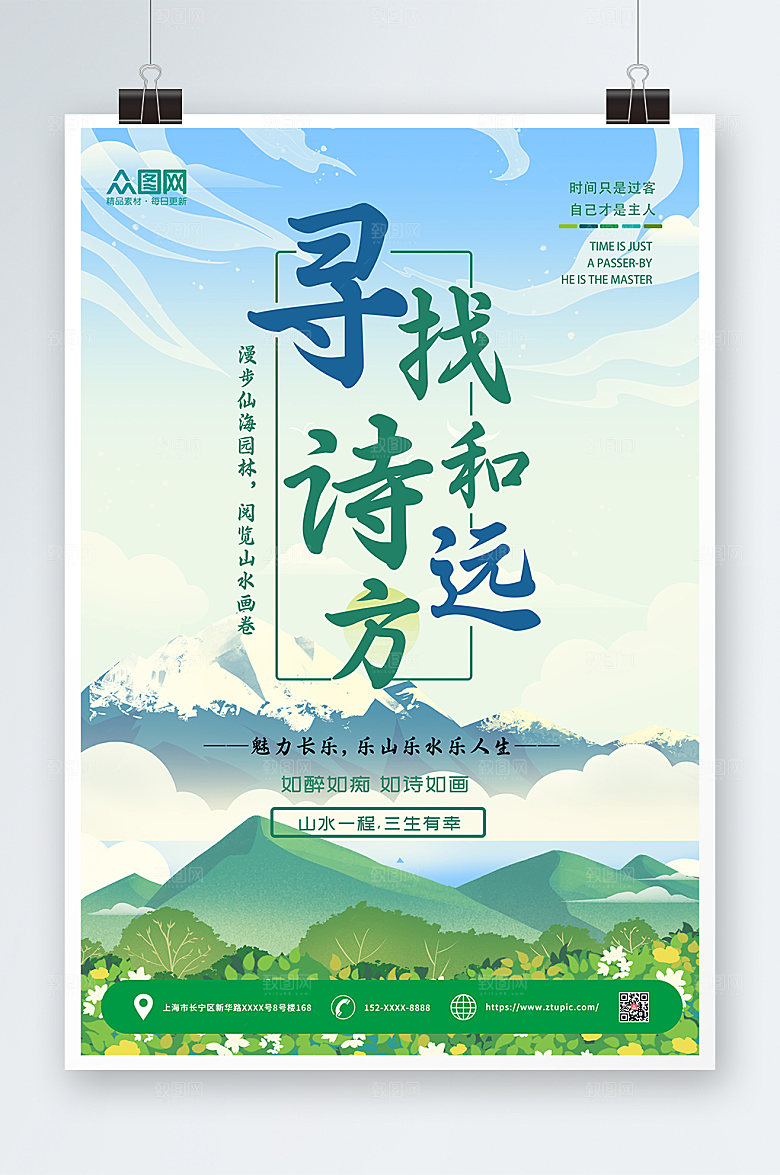 极简寻找诗和远方风景海报模板