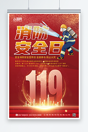 红金大气消防安全日宣传海报