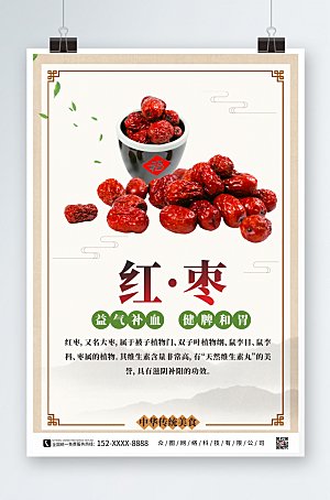 极简商务红枣宣传海报模板
