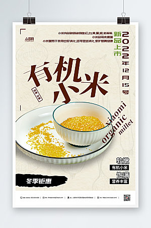 淡雅有机小米食品海报模板