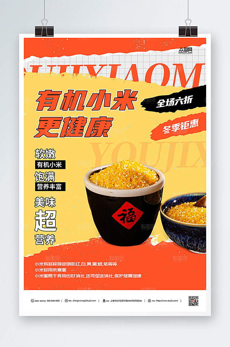 撞色有机小米食品海报模板