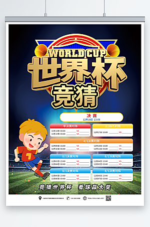 商务世界杯竞猜活动海报设计