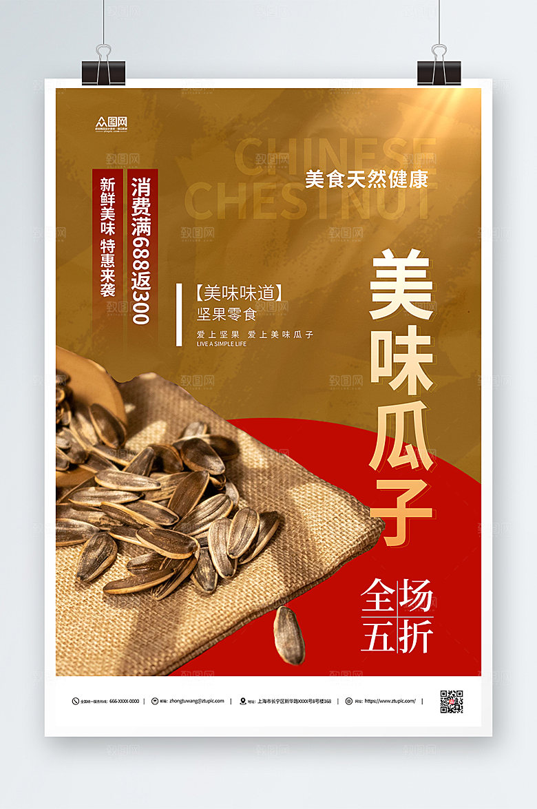 淡雅美味瓜子零食促销海报设计