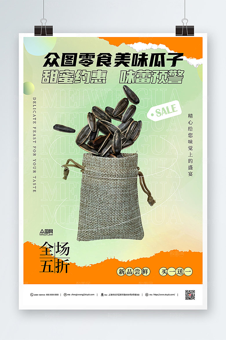 清新美味零食瓜子促销海报设计