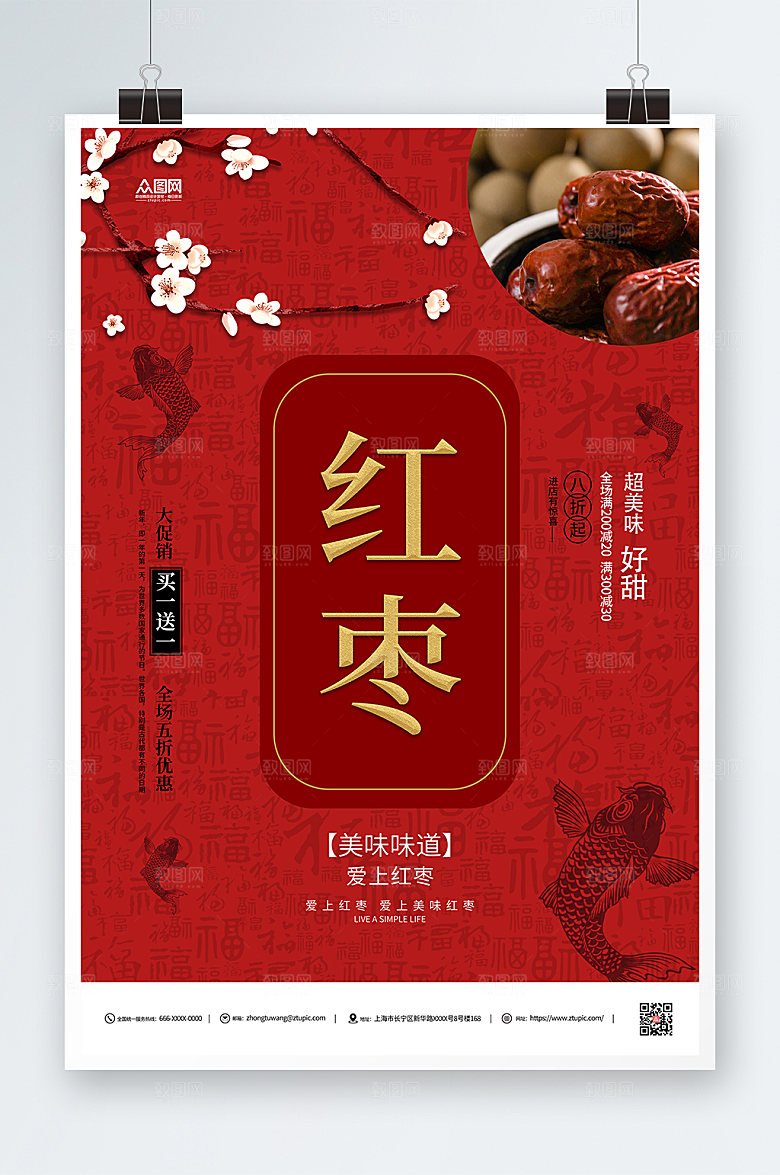 喜庆红枣美食促销海报设计
