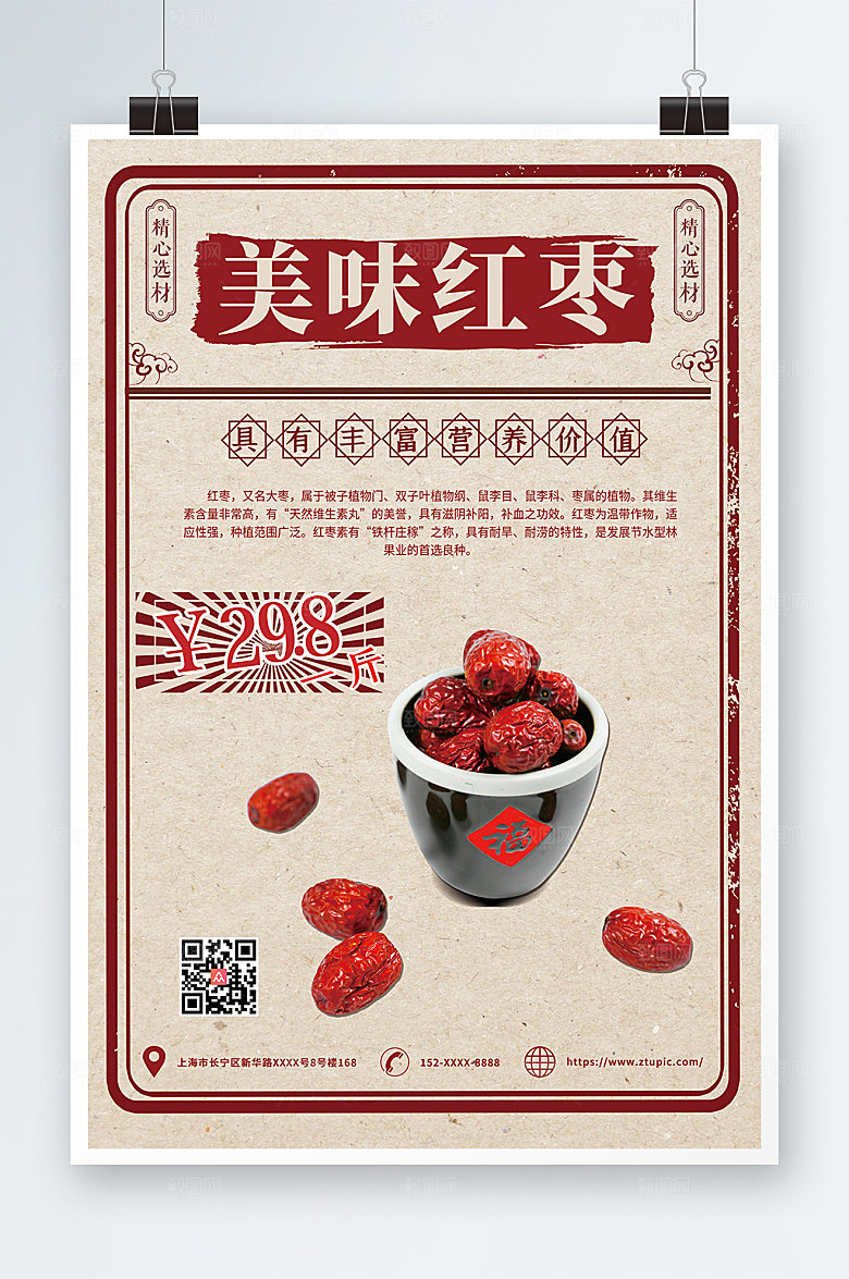 淡雅美味红枣促销海报设计