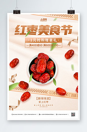 淡雅红枣美食促销活动海报模板