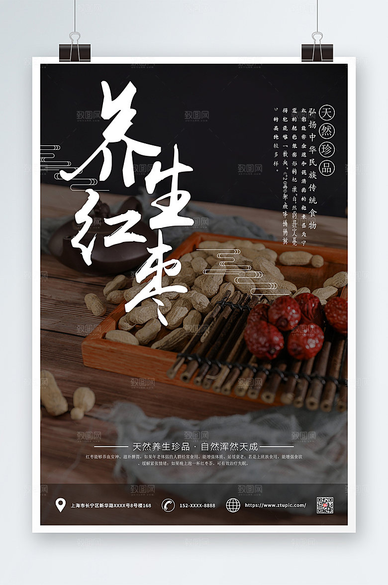商务养生红枣创意海报模板