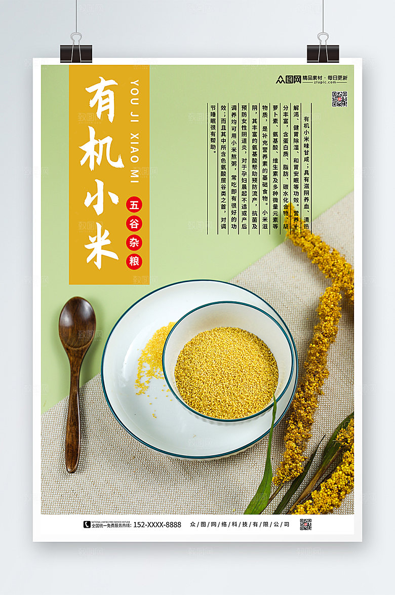 绿色小米宣传促销海报设计