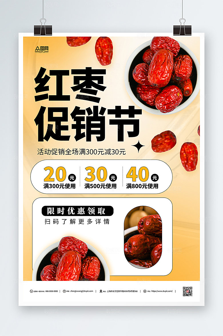极简红枣促销活动海报模板