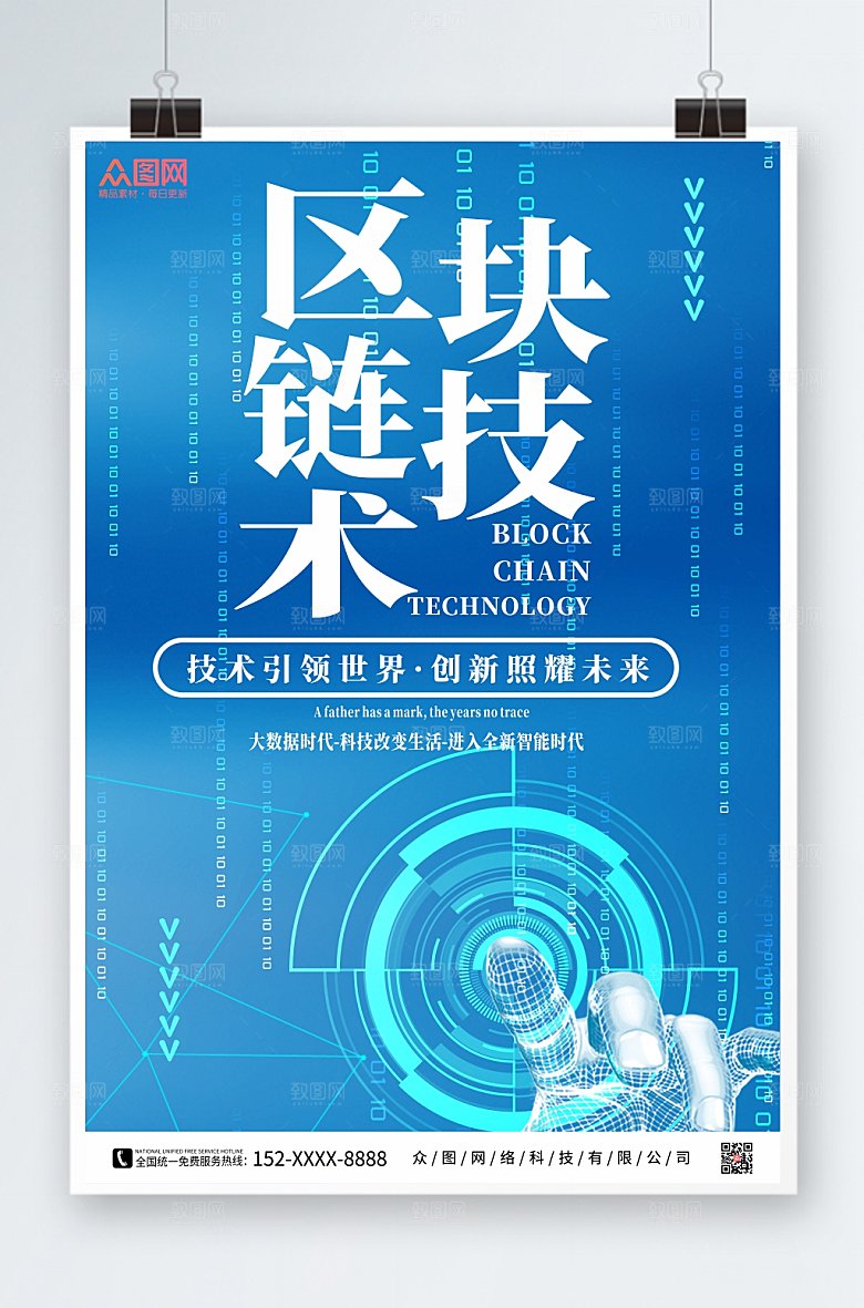 商务科技区块链技术海报设计