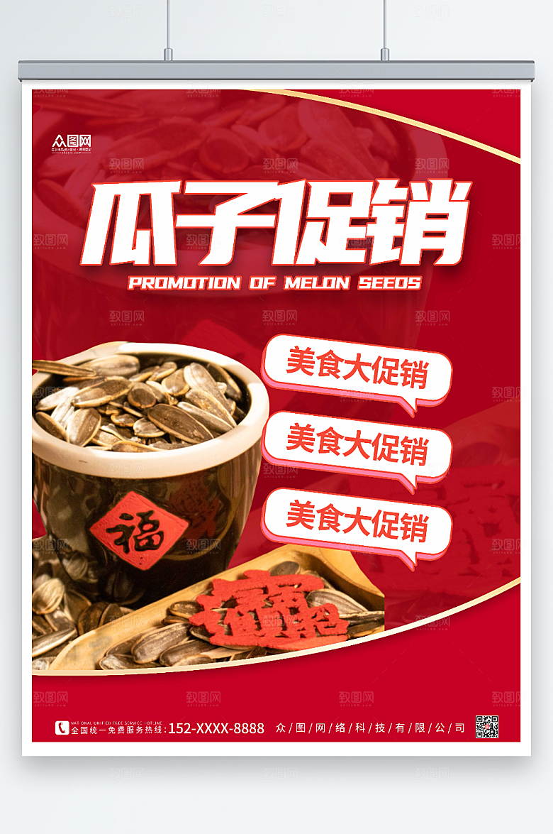 喜庆瓜子促销海报设计