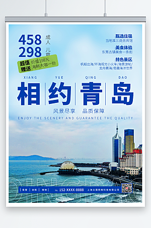 海景相约青岛旅游宣传海报